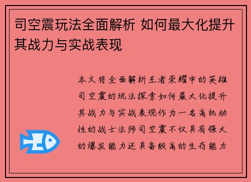 司空震玩法全面解析 如何最大化提升其战力与实战表现 司空震玩法全面解析 如何最大化提升其战力与实战表现
