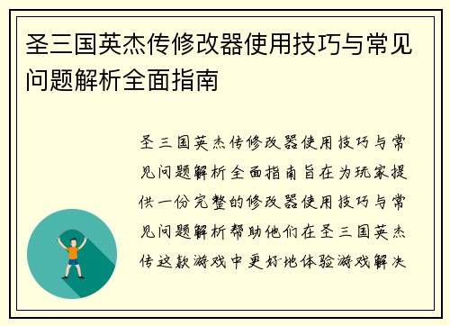 圣三国英杰传修改器使用技巧与常见问题解析全面指南 圣三国英杰传修改器使用技巧与常见问题解析全面指南