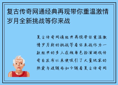 复古传奇网通经典再现带你重温激情岁月全新挑战等你来战