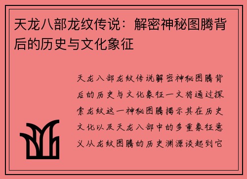 天龙八部龙纹传说：解密神秘图腾背后的历史与文化象征