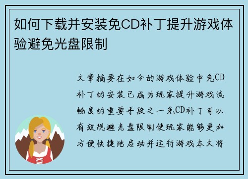 如何下载并安装免CD补丁提升游戏体验避免光盘限制