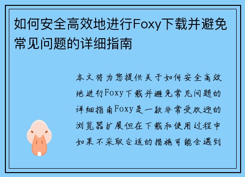 如何安全高效地进行Foxy下载并避免常见问题的详细指南
