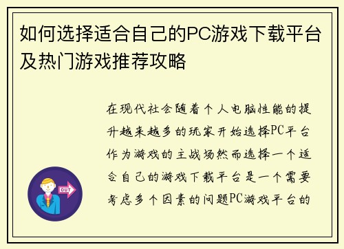 如何选择适合自己的PC游戏下载平台及热门游戏推荐攻略