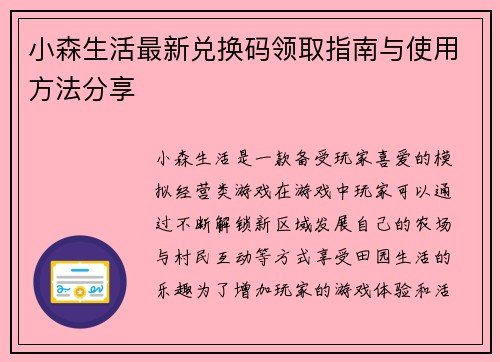 小森生活最新兑换码领取指南与使用方法分享