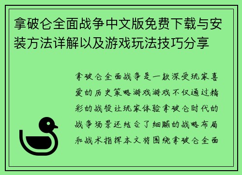 拿破仑全面战争中文版免费下载与安装方法详解以及游戏玩法技巧分享