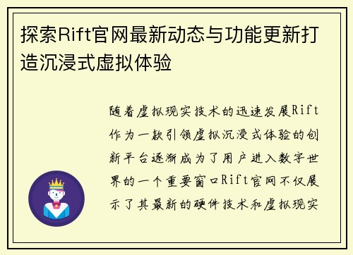 探索Rift官网最新动态与功能更新打造沉浸式虚拟体验