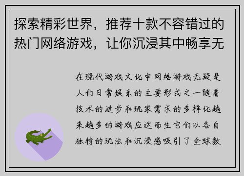探索精彩世界，推荐十款不容错过的热门网络游戏，让你沉浸其中畅享无限乐趣