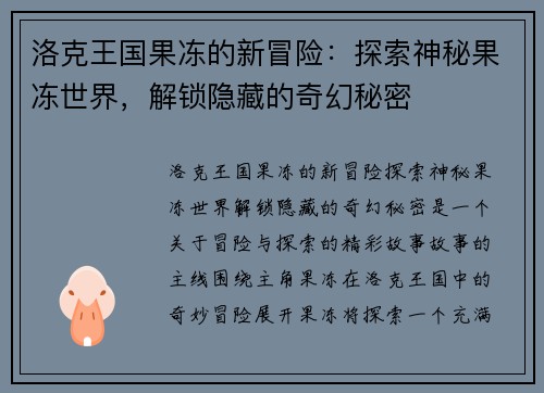 洛克王国果冻的新冒险：探索神秘果冻世界，解锁隐藏的奇幻秘密