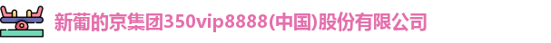 新葡的京集团350vip8888
